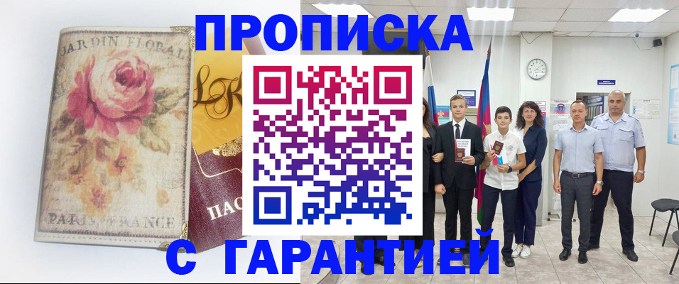 купить прописку в Полярном