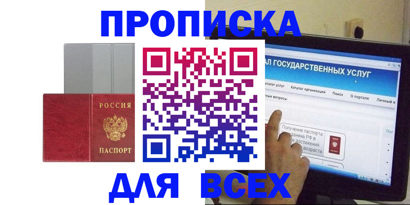 купить прописку в Полярном